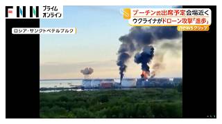 ウクライナ軍 ロシア第2の都市をドローン攻撃 プーチン氏が参加予定“フォーラム”会場の近く…ゼレンスキー氏「大きな進歩」（2026年06月04日）