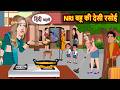 NRI बहू की देसी रसोई Bedtime Story Stories In Hindi Fairy Tales Moral Stor