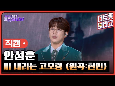 [세로직캠]안성훈¸ 비 내리는 고모령(원곡:현인)| 트롯쇼 231023