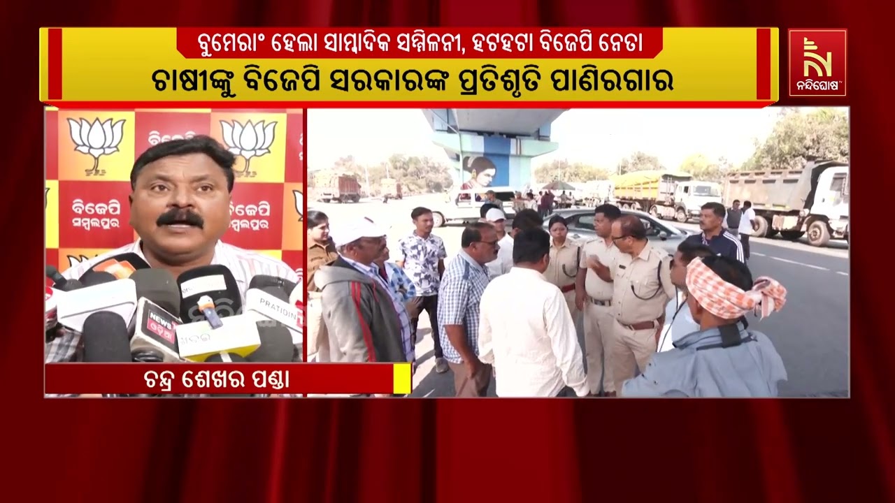 କାଉଣ୍ଟର ପ୍ରେସ ମିଟ କରି ଅଡ଼ୁଆରେ ପଡ଼ିଲା ସମ୍ବଲପୁର ବିଜେପି। 