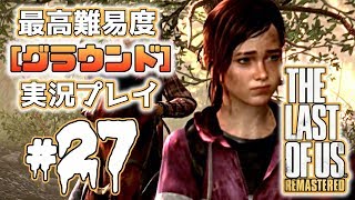 [#27･ﾌﾟﾚﾐｱ]ラストオブアス(PS4)  最高難易度＜グラウンド＞で実況プレイ[The Last of Us]