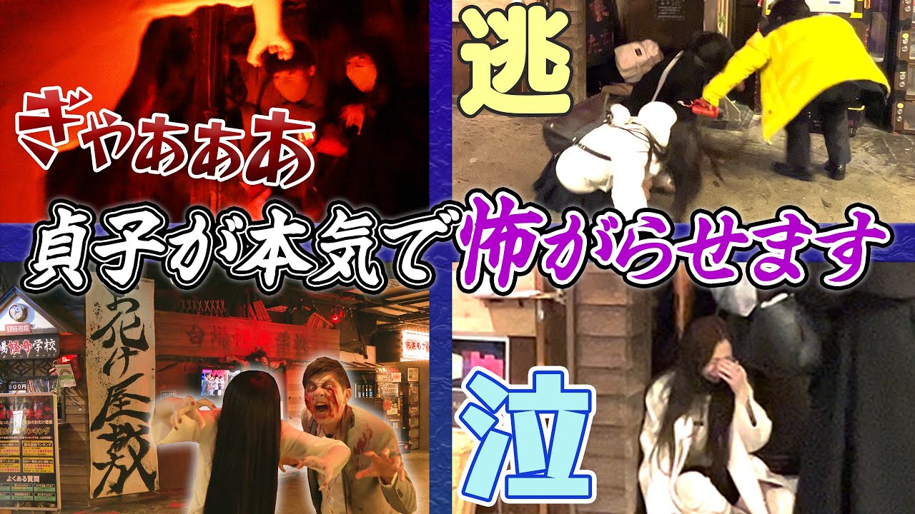 【本怖】貞子が本気でお化け屋敷を改革します！【台場怪奇学校編】