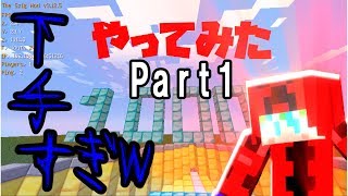 【PC版マインクラフト】初心者の俺が1000mやってみたら．．． Part１