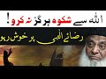 Shikwa Kabhi Na Karna ! | Allah Ki Raza Main Razi Rehna | Dr . Israr Ahmed Life Changing Bayan