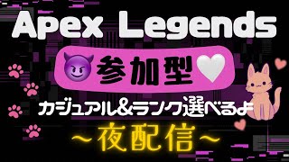 【初見さん大歓迎】夜の参加型だよ～ダイヤいきたいなぁ【Apex】