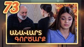 Անավարտ գործարք, Սերիա 73 / Anavart Gorcarq
