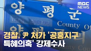 경찰, 尹 처가 '공흥지구 특혜의혹' 강제수사