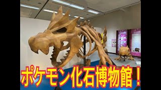 [たまブラ 第四十回]ポケモン化石博物館に行こう！