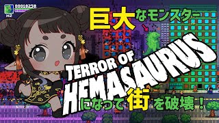 【Terror of Hemasaurus】巨大モンスターになって街を破壊しまくる！！