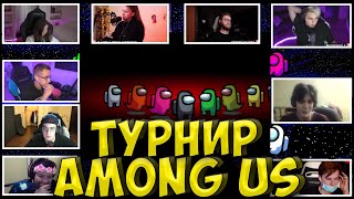 ЭВЕЛОН ТУРНИР AMONG US| АРИНЯН, ЭКСАЙЛ МОКРИВСКИЙ, ДИНА, ЛИКС, ИНСАЙДЕР