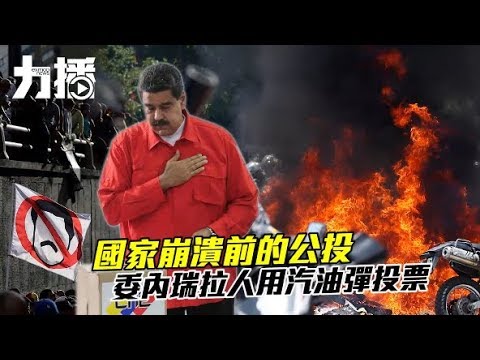委內瑞拉再爆衝突