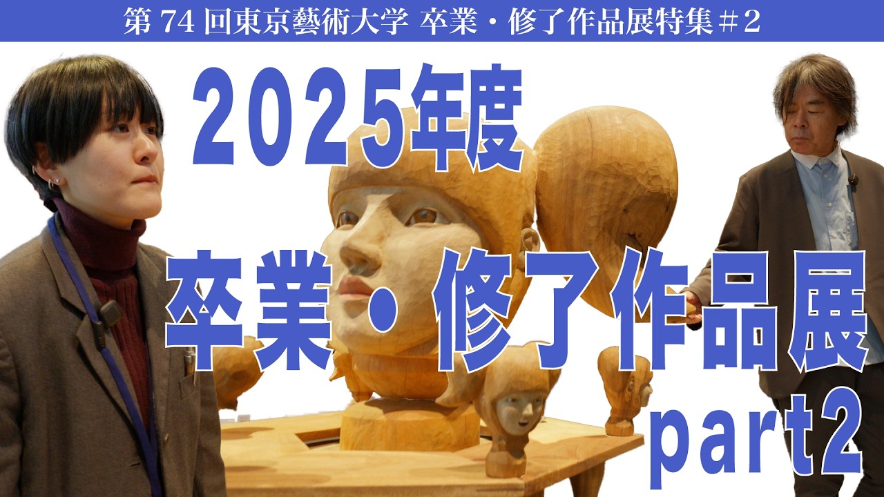 2025年度 卒業・修了作品展特集part2 第74回 東京藝術大学 卒業・修了作品展特集#2