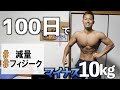 減量開始100日目 体脂肪マイナス10kg達成
