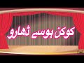 Kokan Huse Dharoo کوکن ہوسے ڈھاڑو