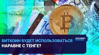 КРИПТОИНДУСТРИЯ КАЗАХСТАНА: БИТКОИН БУДЕТ ИСПОЛЬЗОВАТЬСЯ НАРАВНЕ С ТЕНГЕ? 