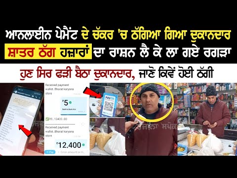 ਆਨਲਾਈਨ ਪੇਮੈਂਟ ਦੇ ਚੱਕਰ 'ਚ ਠੱਗਿਆ ਗਿਆ ਦੁਕਾਨਦਾਰ, ਸ਼ਾਤਰ ਠੱਗ ਹਜ਼ਾਰਾਂ ਦਾ ਰਾਸ਼ਨ ਲੈ ਕੇ ਲਾ ਗਏ ਰਗੜਾ