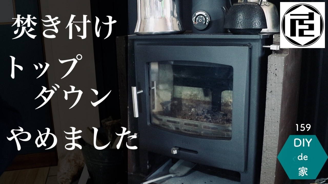 ノザキ産業最小級薪ストーブ 最近の使い方【DIYで家作り♯159】