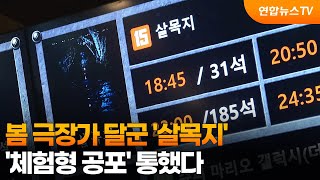 봄 극장가 달군 '살목지'…'체험형 공포' 통했다 / 연합뉴스TV (YonhapnewsTV)