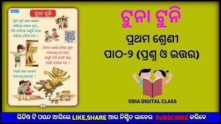 Class 1 Chapter 2!prathama sreni hasa khela!Tuna Tuni! Odia primary school class! Odia Digital Class