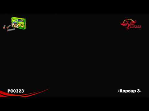 Петарды P1301 Корсар-3
