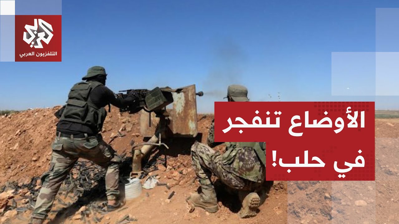 اشتباكات بين قوات الجيش السوري وقسد على محوري الكاستيلو والشيحان بحلب.. التف?