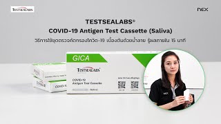 วิธีการใช้ชุดตรวจคัดกรองโควิด-19 Antigen Test Cassette (Saliva) ของ TESTSEALABS