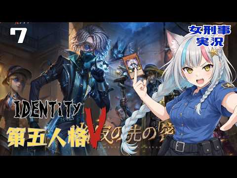【混乱】ルールを知らない初心者がIdentityV 第五人格を見回りした結果…【女刑事実況】7日目ストーリーモード 幽寂の先の『密約』トゥルース&リーズ二ング
