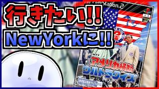 【配信】ゲームショップで偶然200円で購入したPS2ゲームが神ゲーらしいので遊ぼう【アメリカ横断ウルトラクイズ】