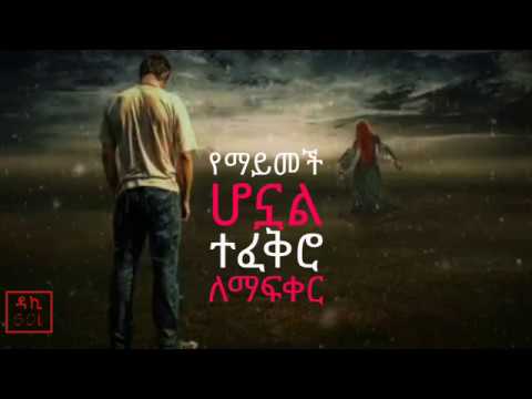 ከፍጥረት የግልሽ   Tadele Roba  (1996 E.C)