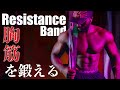 【レジスタンスバンド】胸筋を鍛える4種目