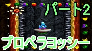 ヨッシーストーリー ハイスコア縛り実況プレイ2