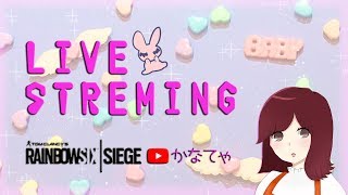 参加Ok!　レインボーシックスシージ配信