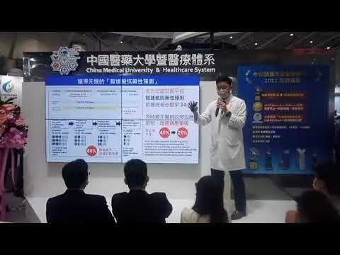 《2022醫療科技展_直播影片》智慧醫療新方向智抗菌平臺 youtube影片圖片