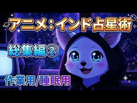 【総集編②】アニメインド占星術2期1から12話まとめ【作業用/睡眠用：運命の仕組みS2 E1-12】#大好き #教養 #アニメ