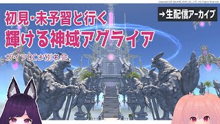 【初見・未予習】輝ける神域アグライア【ガイアDC】