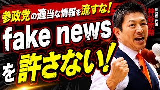 参政党・神谷宗幣も激怒！フェイクニュースが多すぎる！適当な発信をするな！ちゃんとした報道をしてほしい
