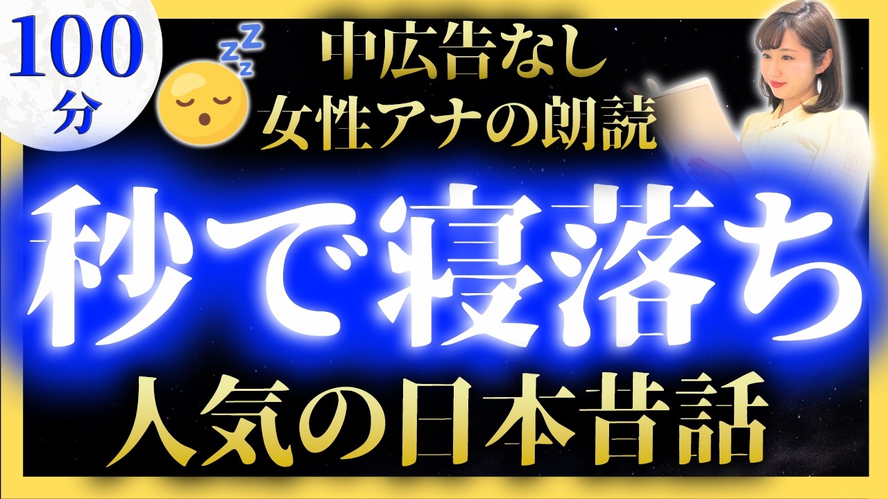【脳がとろける睡眠朗読】眠くなる声で絵本読み聞かせ【元TBS番組キャスター】途中広告なし【睡眠導入・昔話読み聞かせ睡眠・眠れる話朗読・日本昔話名作集】