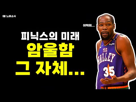 암울한 피닉스의 미래..