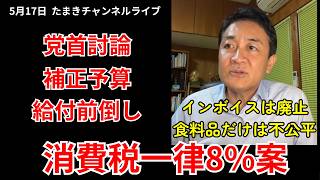 消費税8%一律、インボイス廃止案 給付は前倒しで 玉木雄一郎【国民民主】