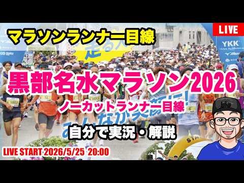 【黒部名水マラソン2026 】ノーカットランナー目線&解説(2026年5月24日開催)【LIVE】