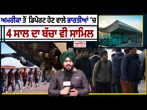 America ਤੋਂ Deport ਹੋਣ ਵਾਲੇ ਭਾਰਤੀਆਂ ‘ਚ 4 ਸਾਲ ਦਾ ਬੱਚਾ ਵੀ ਸ਼ਾਮਿਲ