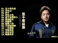 【海来阿木·五十年以后】2022新专辑‖略带沙哑的唱腔歌唱爱情亲情,诉说岁月成长! 【海来阿木·五十年以后】2022新专辑‖略带沙哑的唱腔歌唱爱情亲情,诉说岁月成长!