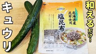 【きゅうりの簡単レシピ】キュウリの塩昆布漬け！切って漬けるだけの簡単レシピ！作り置きにオススメ！お酢とごま油で夏バテ気味でもあっさり美味しく食べれちゃう副菜の作り方