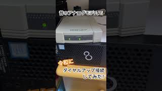 令和にダイヤルアップ接続してみた #shorts #ダイヤルアップ #インターネット