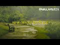 Sraboner Megh Gulo Joro Holo Akashe | Bangla Song |