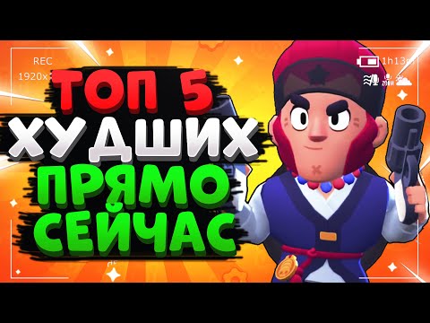 ТОП 5 САМЫХ СЛАБЫХ ПЕРСОНАЖЕЙ Бравл Старс / BRAWL STARS