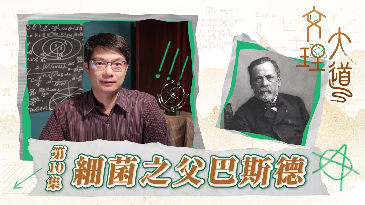 細菌之父巴斯德