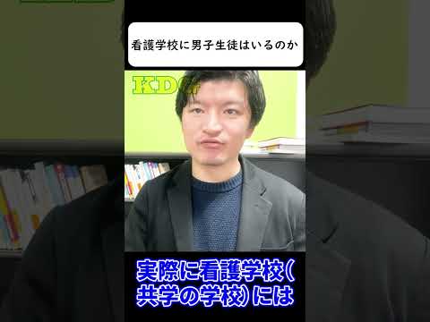 看護学科 看護学校に男子生徒はいるのか　#Shorts