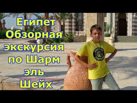 Египет. Обзорная экскурсия по Шарм Эль Шейх