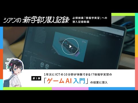 【情報学部企画】ゲームAI入門のリアル授業に潜入！